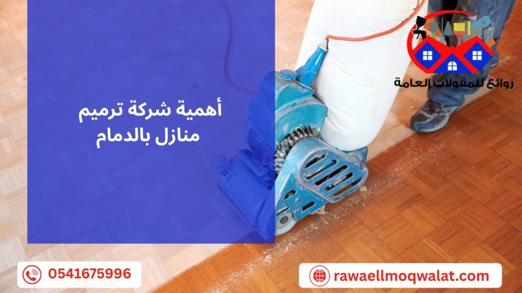 شركة ترميم منازل بالدمام