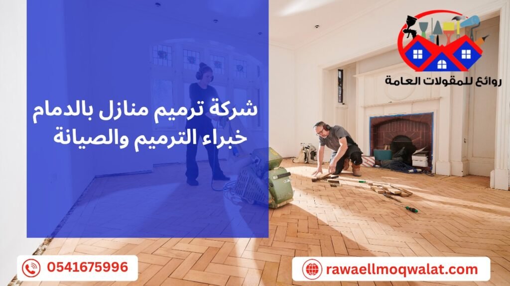 شركة ترميم منازل بالدمام