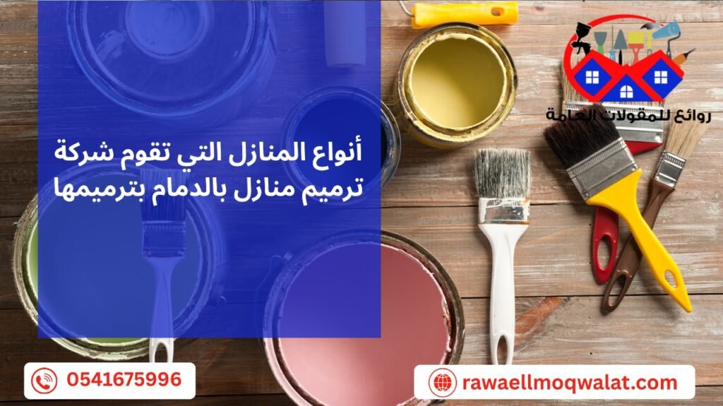 شركة ترميم منازل بالدمام