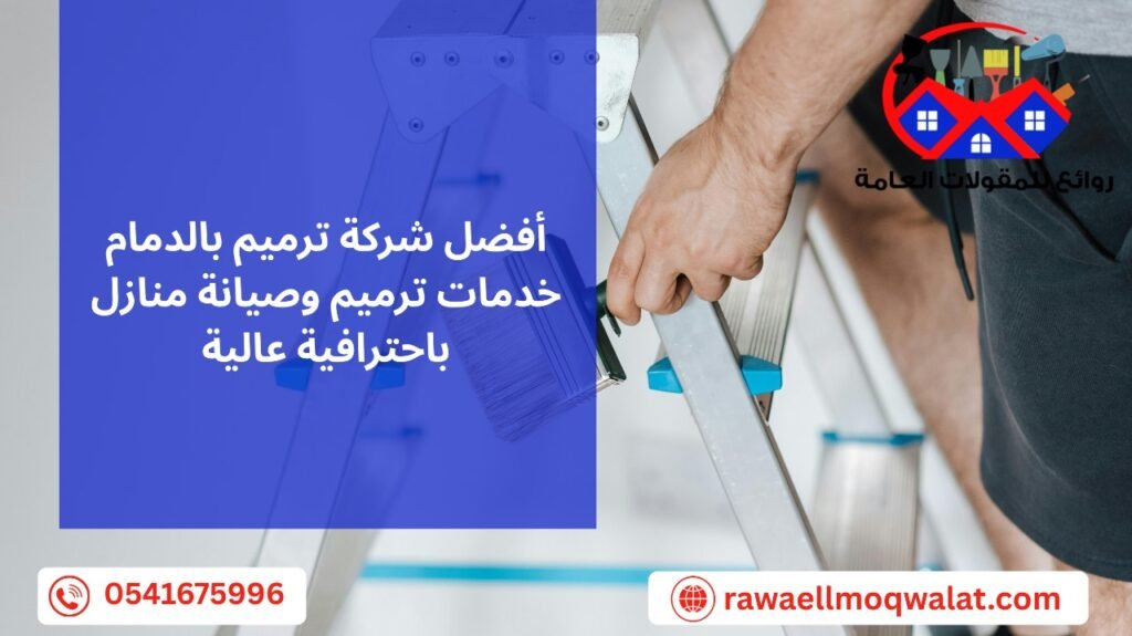 أفضل شركة ترميم بالدمام