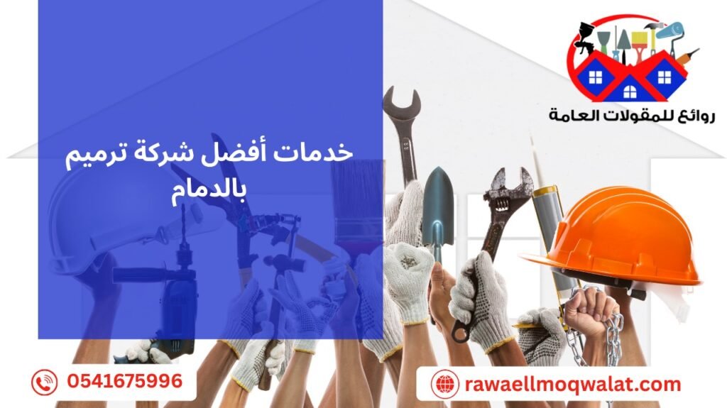 افضل شركة ترميم بالدمام