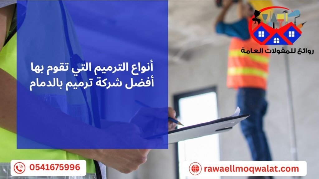 افضل شركة ترميم بالدمام
