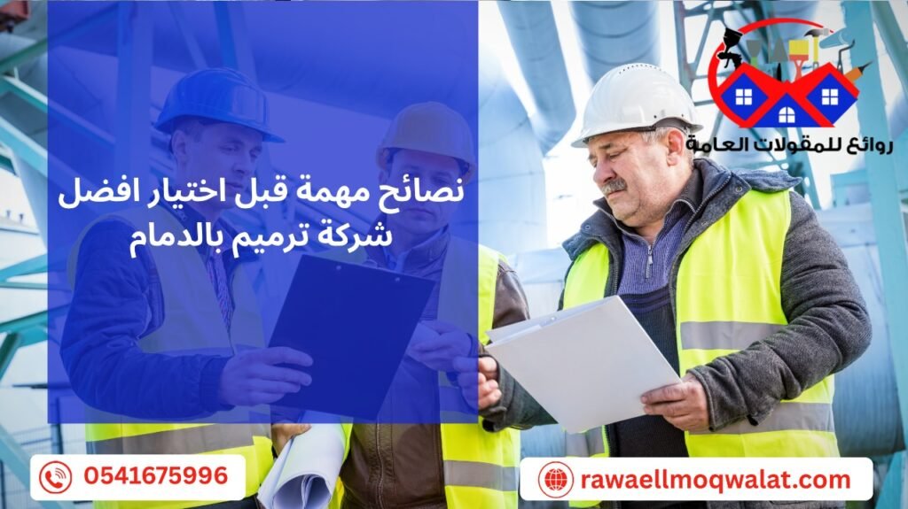افضل شركة ترميم بالدمام
