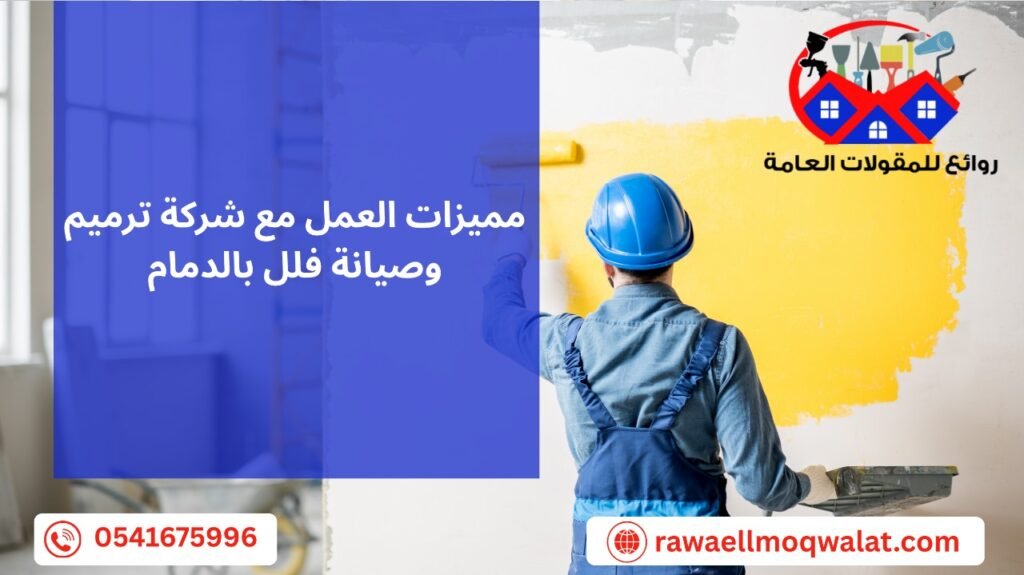 ترميم وصيانة فلل بالدمام