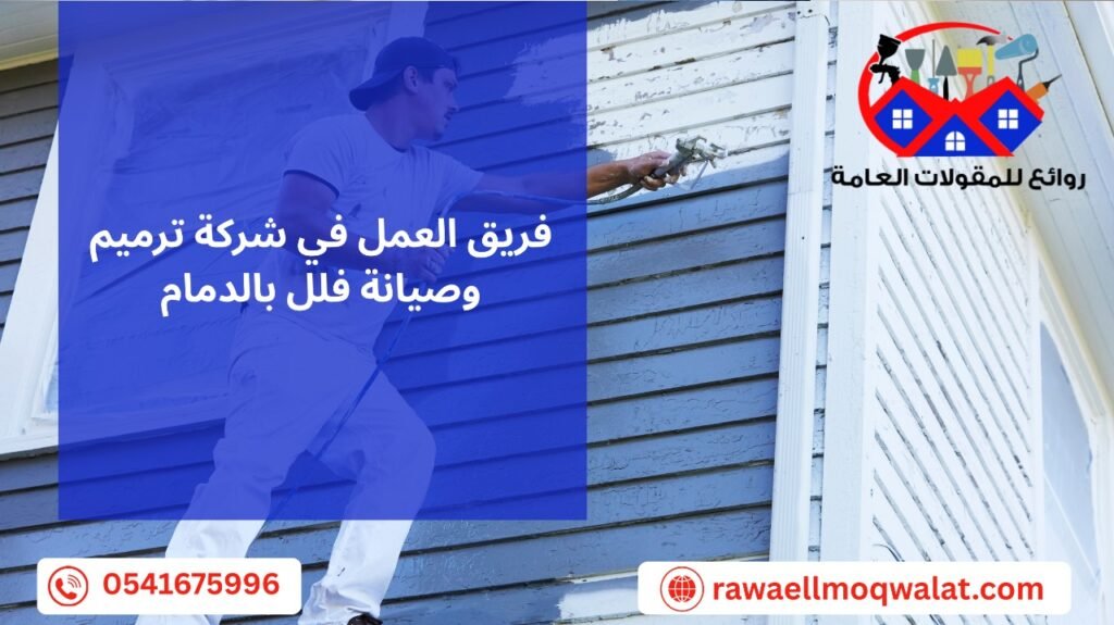 ترميم وصيانة فلل بالدمام