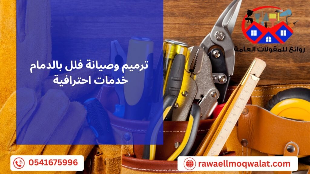 ترميم وصيانة فلل بالدمام