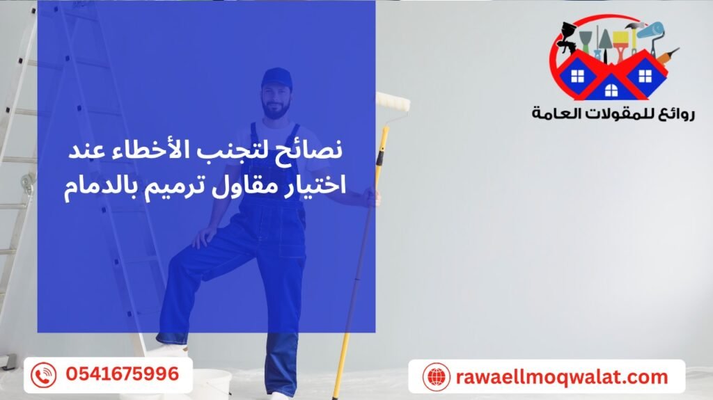 مقاول ترميم بالدمام
