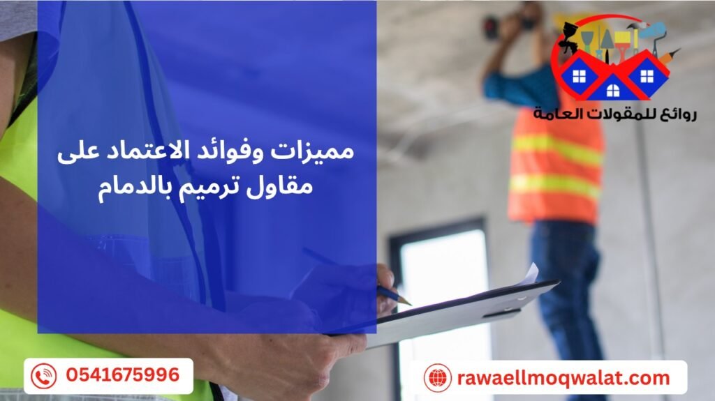 مقاول ترميم بالدمام