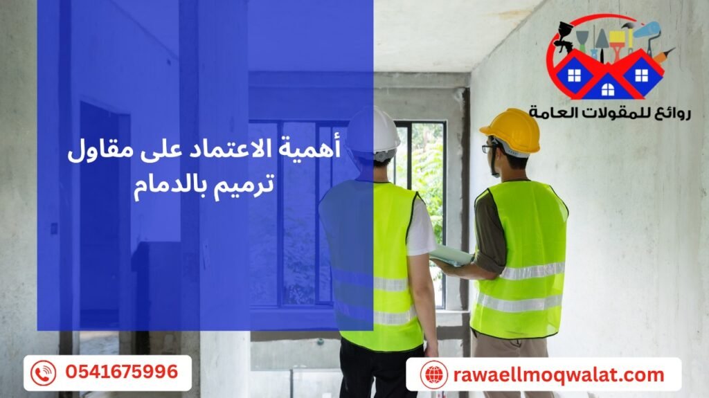 مقاول ترميم بالدمام