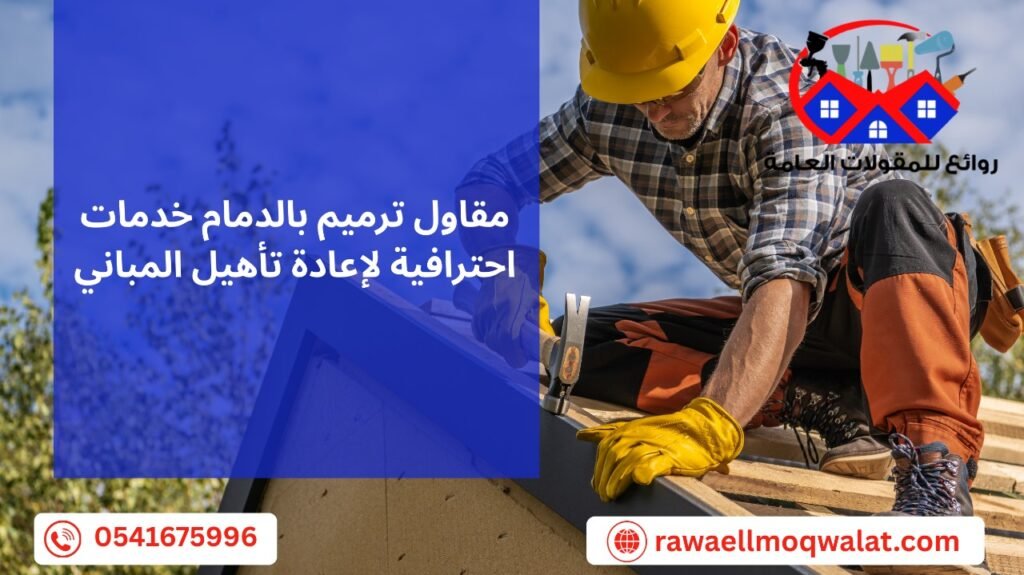 مقاول ترميم بالدمام