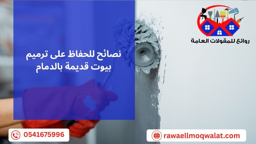 ترميم بيوت قديمة بالدمام