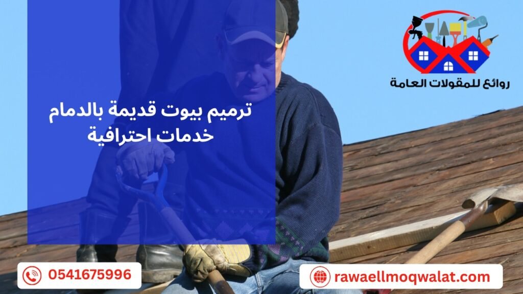 ترميم بيوت قديمة بالدمام