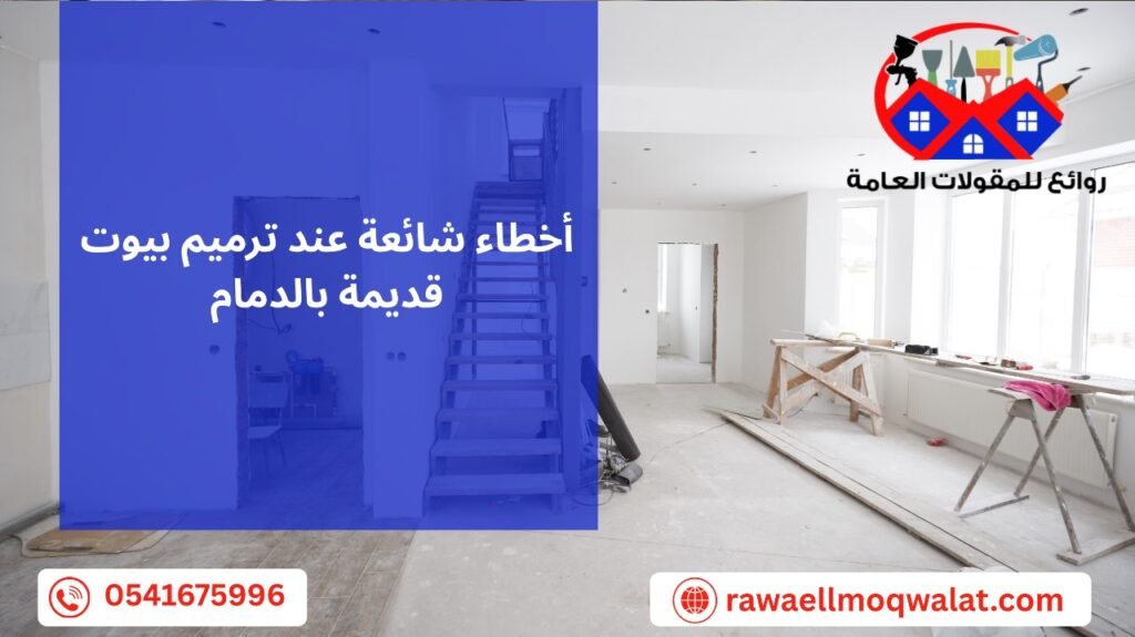 ترميم بيوت قديمة بالدمام