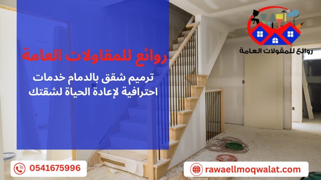 ترميم شقق بالدمام