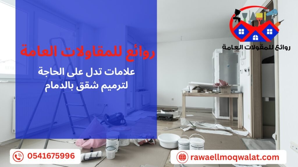 ترميم شقق بالدمام