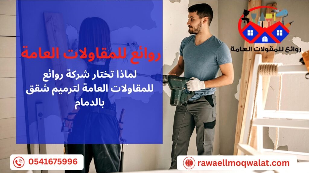 ترميم شقق بالدمام