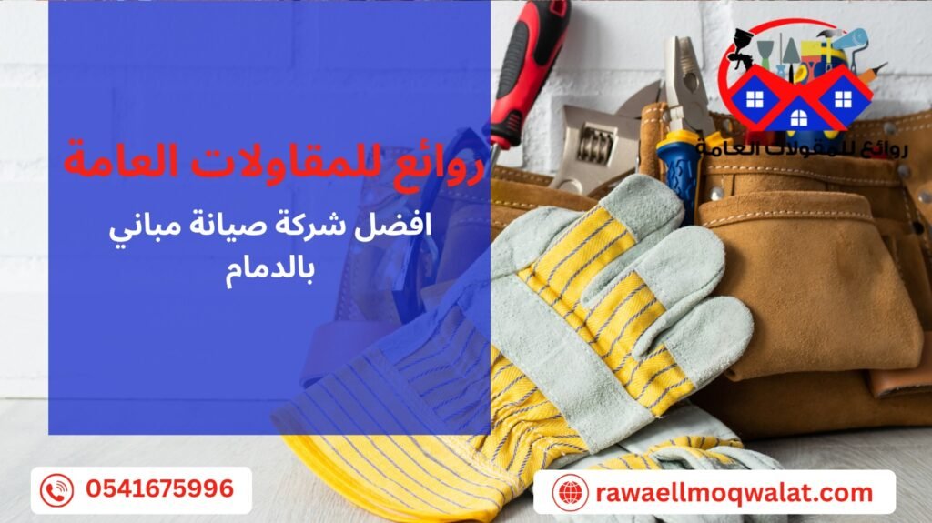 صيانة مباني بالدمام