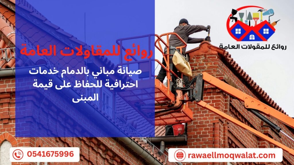 صيانة مباني بالدمام