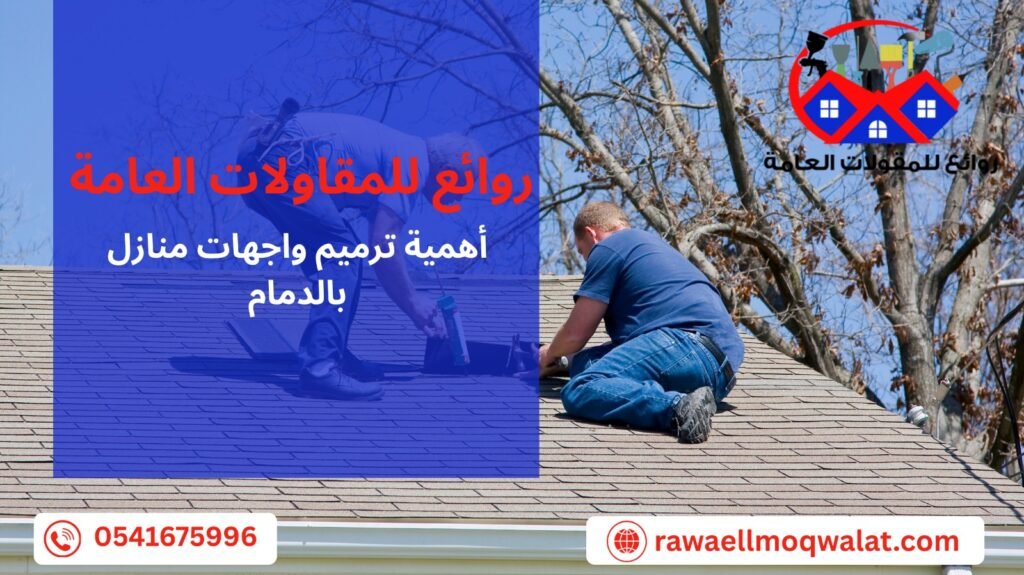 ترميم واجهات منازل بالدمام