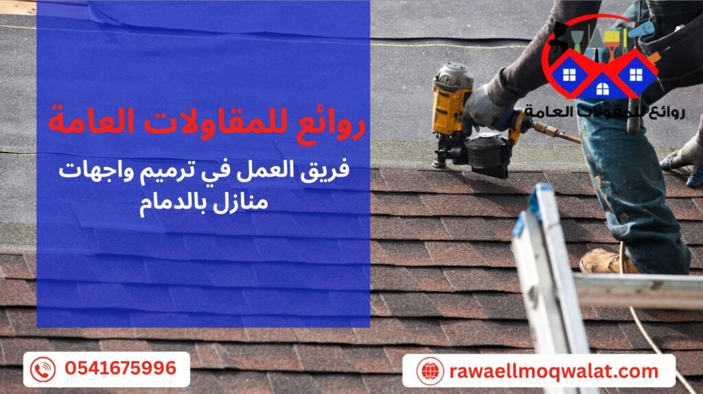 ترميم واجهات منازل بالدمام