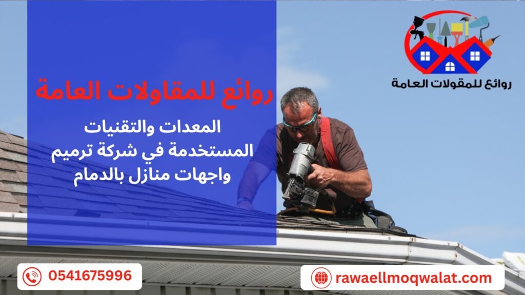 ترميم واجهات منازل بالدمام