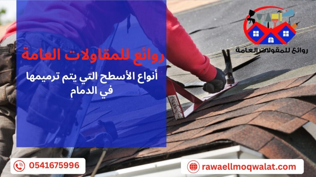 ترميم اسطح بالدمام