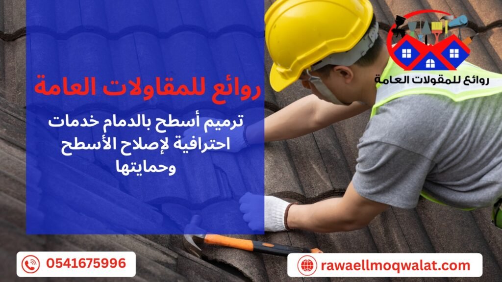 ترميم اسطح بالدمام