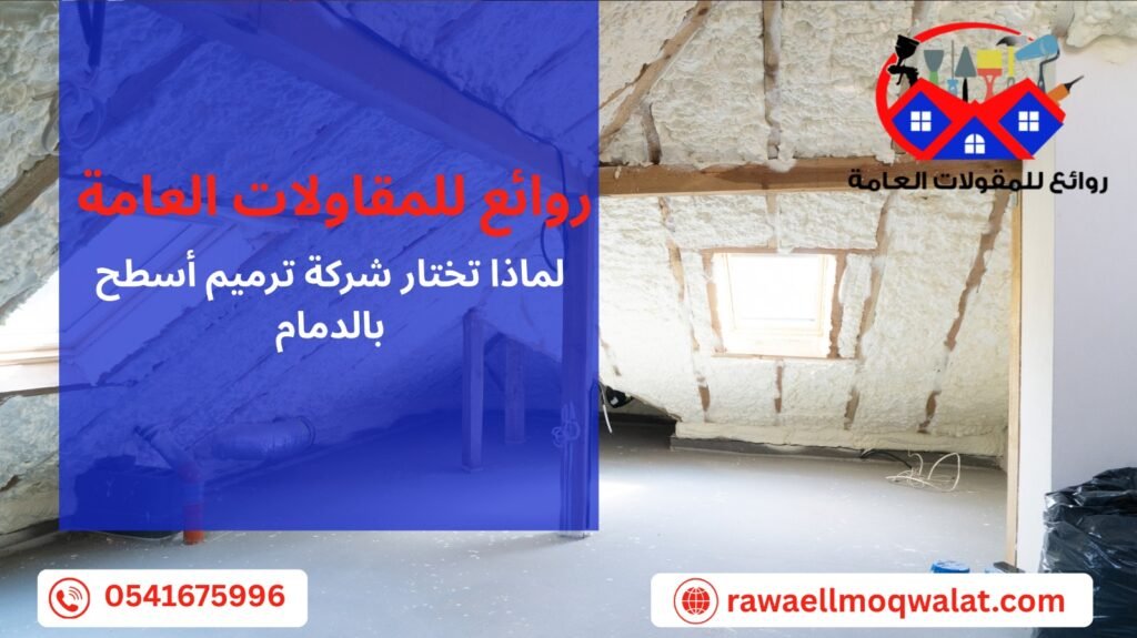 ترميم اسطح بالدمام