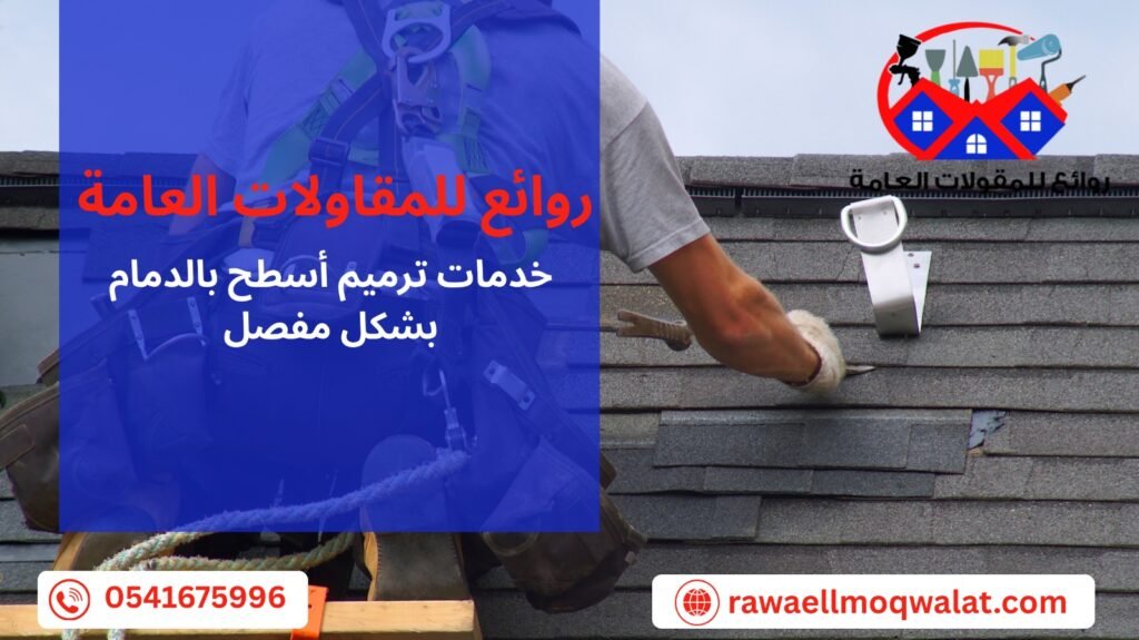 ترميم اسطح بالدمام