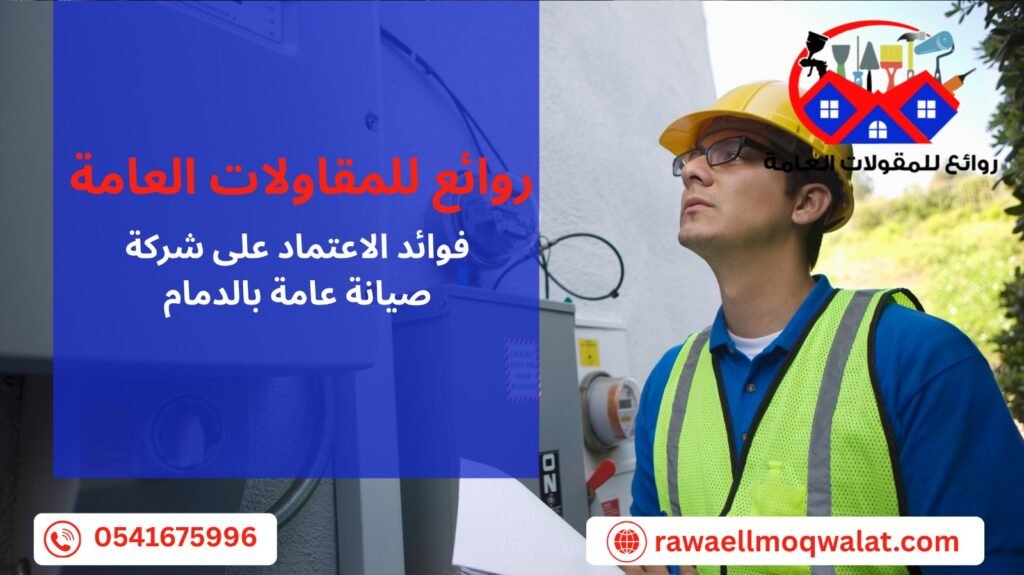 شركة صيانة عامة بالدمام