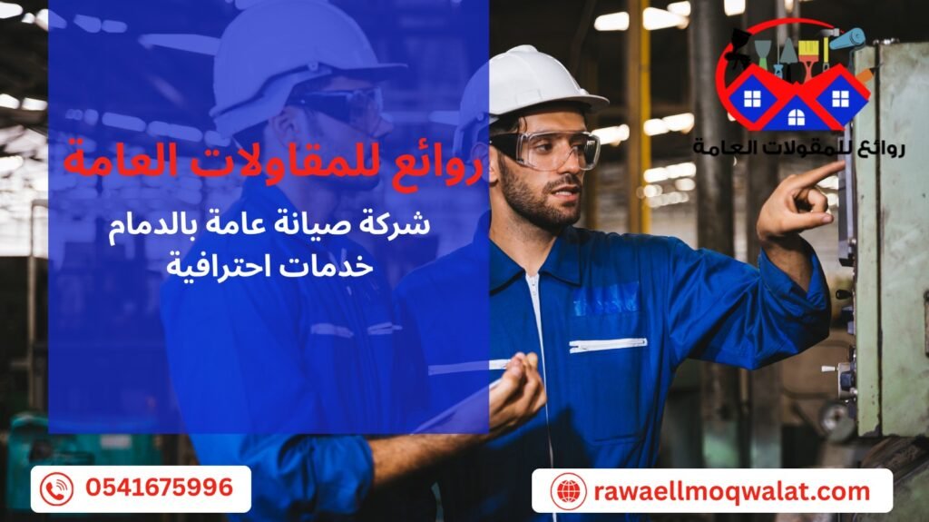 شركة صيانة عامة بالدمام