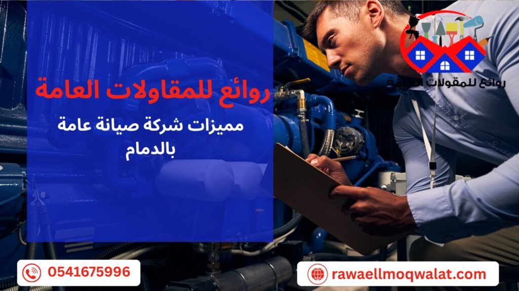 شركة صيانة عامة بالدمام