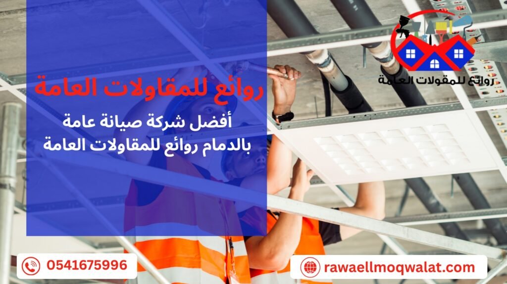 شركة صيانة عامة بالدمام