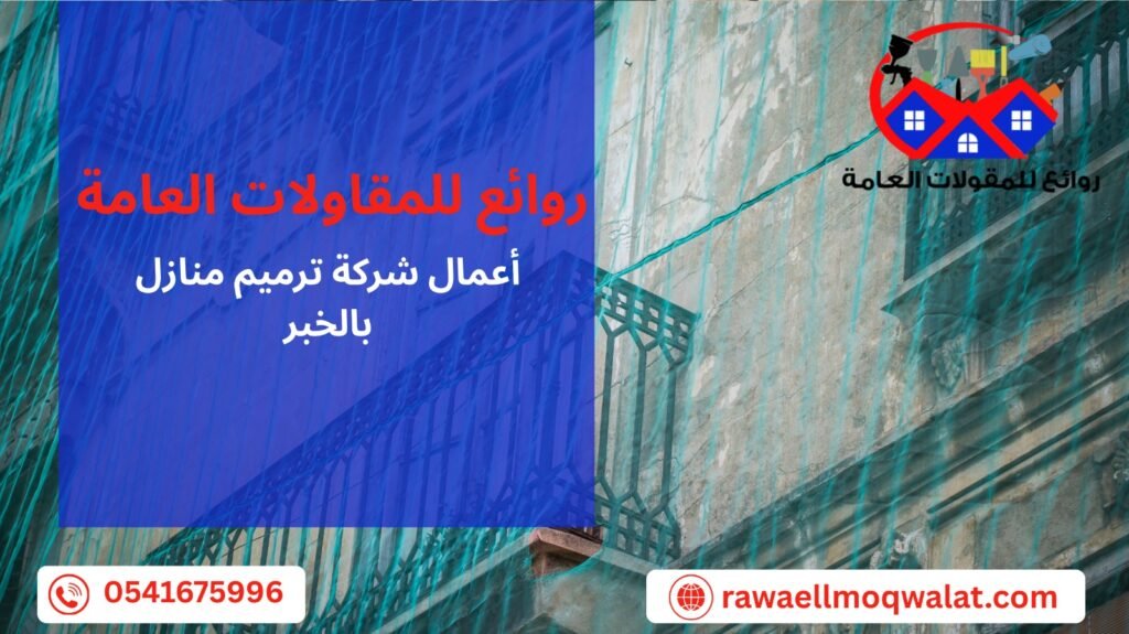 شركة ترميم منازل بالخبر