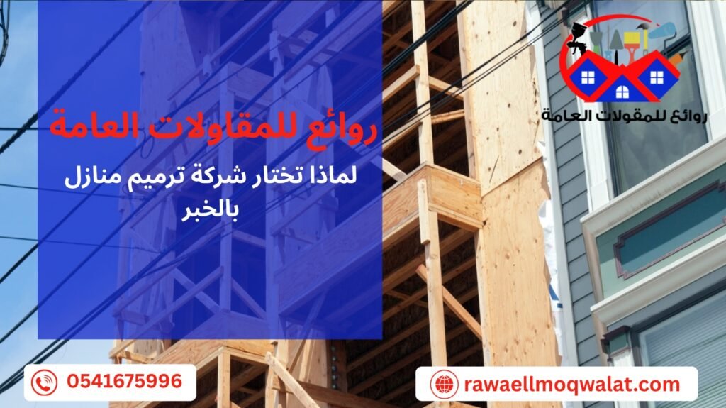 شركة ترميم منازل بالخبر
