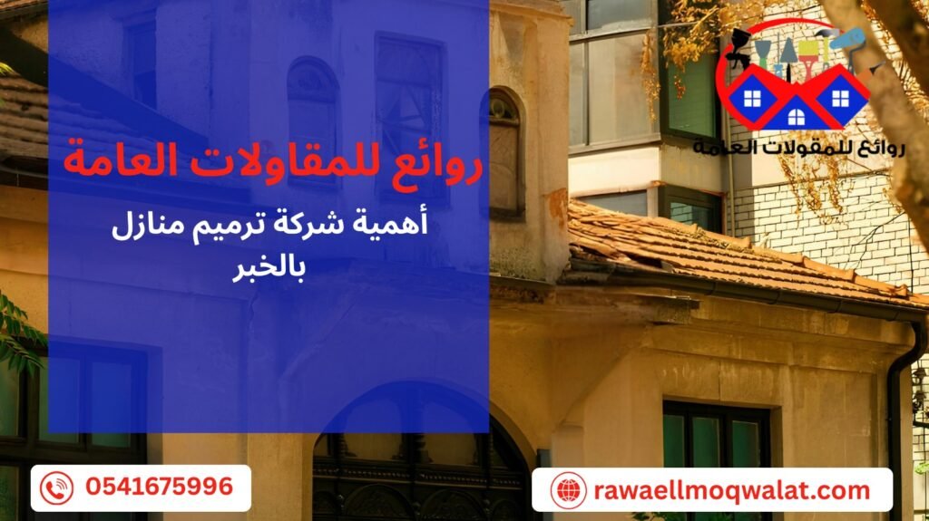 شركة ترميم منازل بالخبر