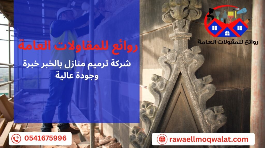 شركة ترميم منازل بالخبر