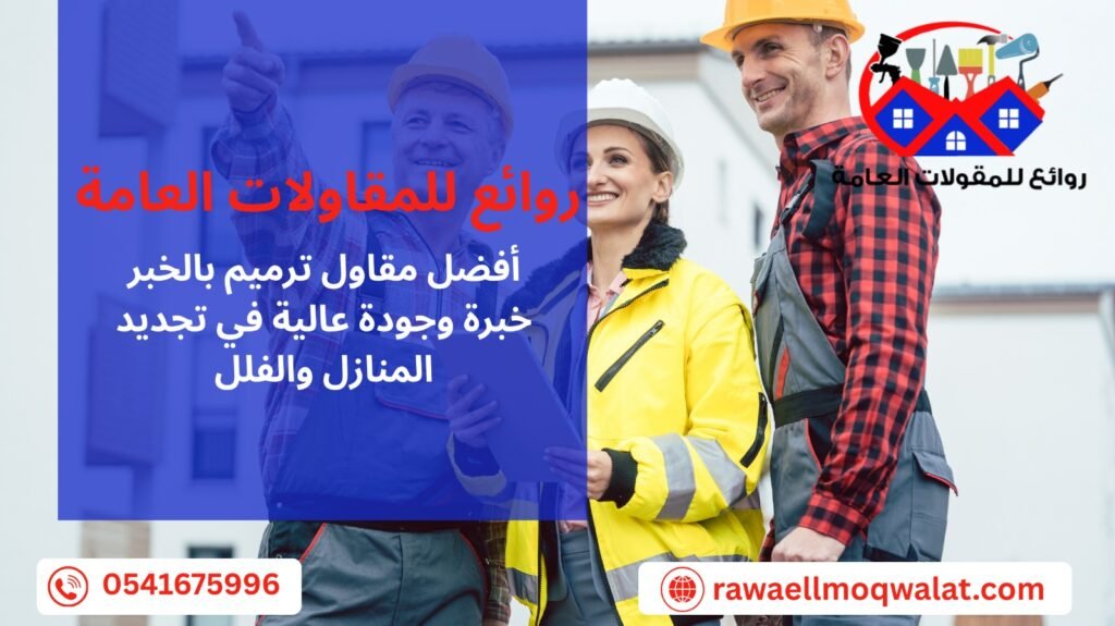 افضل مقاول ترميم بالخبر