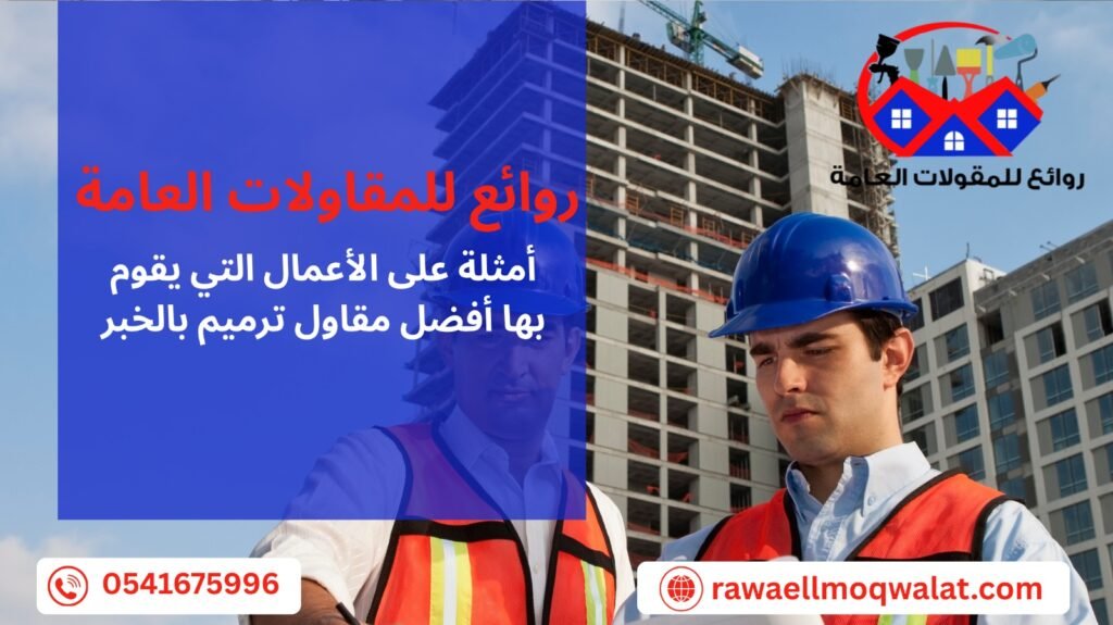 افضل مقاول ترميم بالخبر