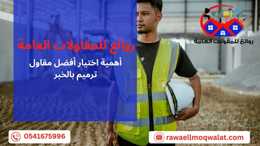افضل مقاول ترميم بالخبر