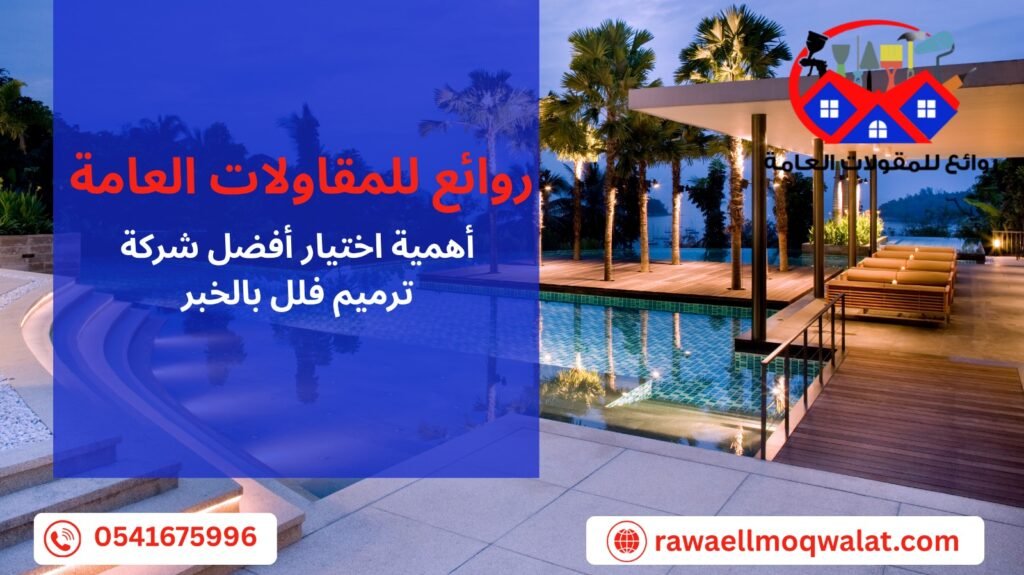 ترميم فلل بالخبر