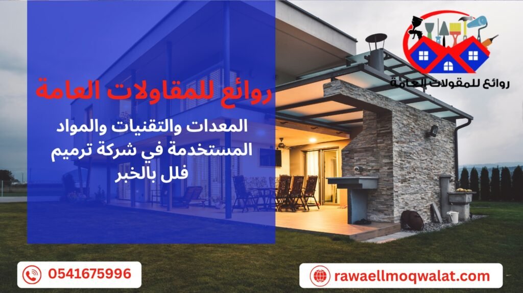 ترميم فلل بالخبر