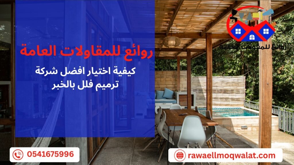 ترميم فلل بالخبر