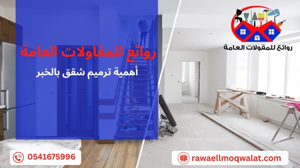 ترميم شقق بالخبر
