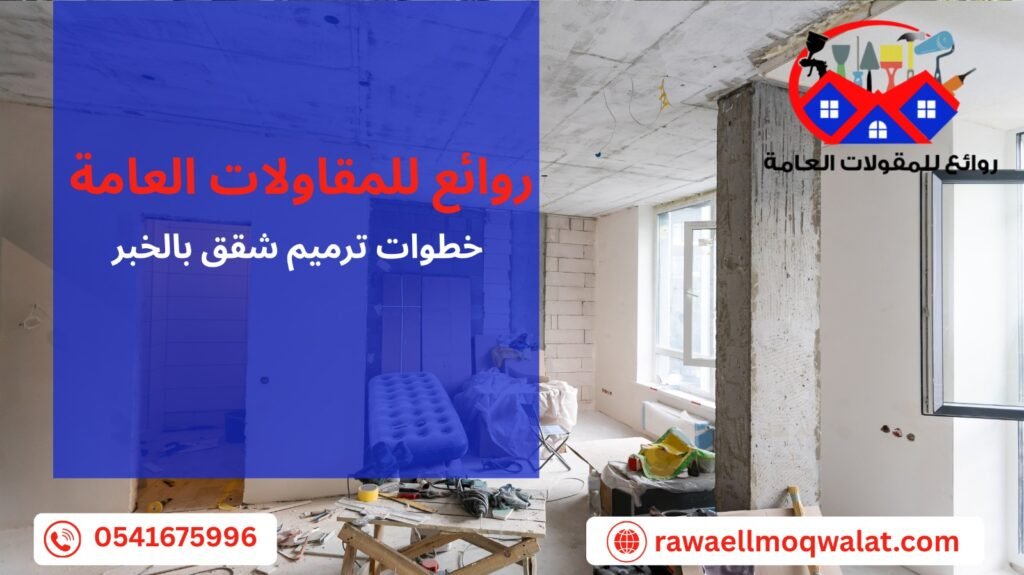 ترميم شقق بالخبر