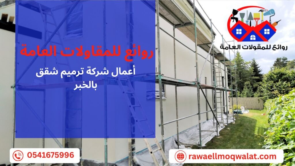 ترميم شقق بالخبر