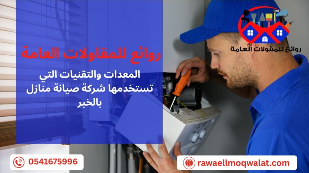 صيانة منازل بالخبر