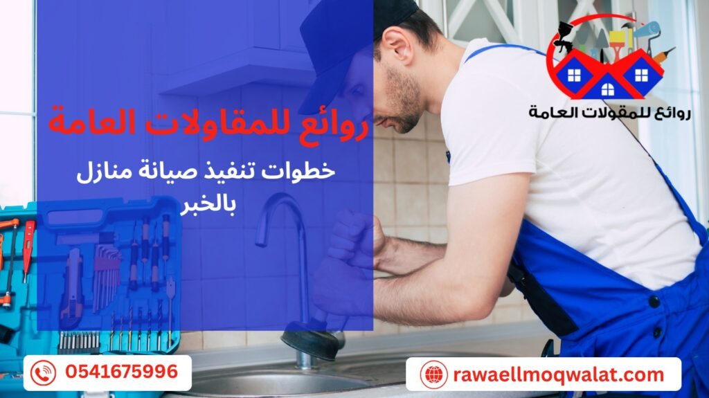 صيانة منازل بالخبر