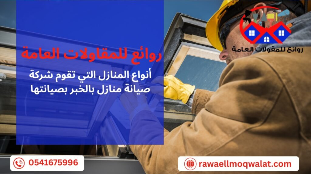 صيانة منازل بالخبر