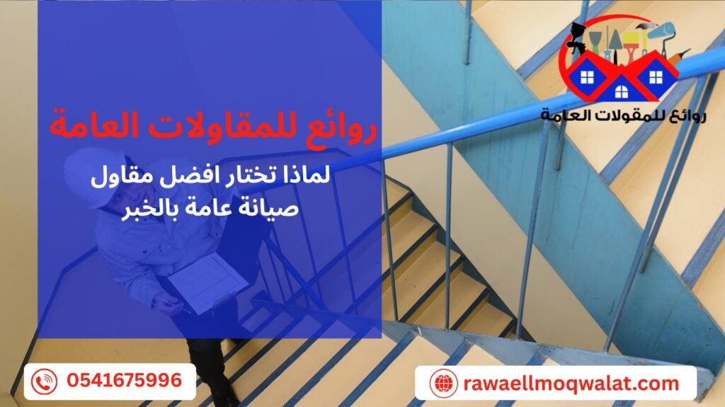 مقاول صيانة عامة بالخبر